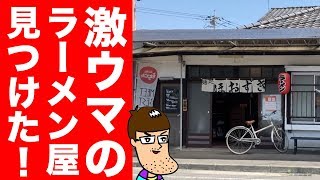 【激ウマ】ふらっと入ったラーメン屋が最高の家系だった！