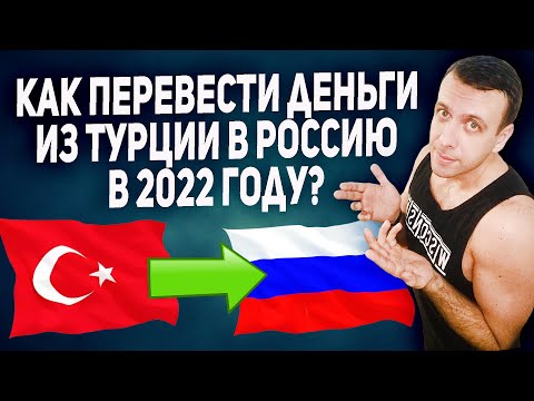 Как переводить деньги из Турции в Россию 2022 / Перевод из Турции в Россию