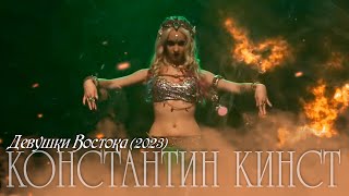 Константин Кинст - Девушки Востока (2023)