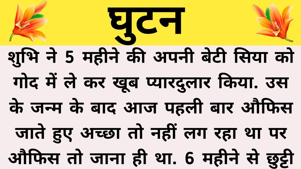 घुटन | Suvichar Kahaniya | Family story | Hindi story | moral story | Bedtime stories | Story