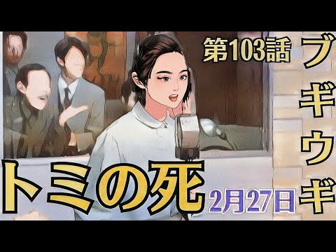 朝ドラ「ブギウギ」！第103話あらすじと感想！2月27日（火）！「トミの死」！村山興業の社長・トミ（小雪）が亡くなり、スズ子（趣里）と愛子は葬儀に参列しました。