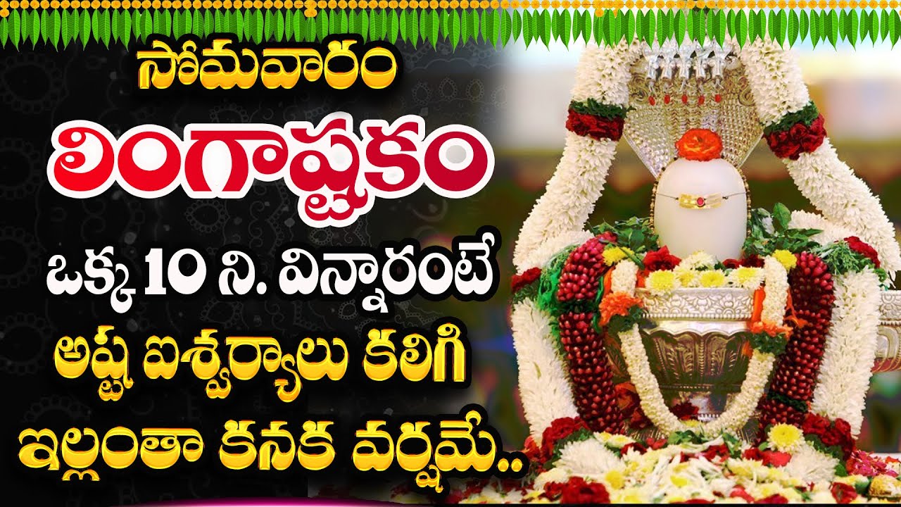 LIVE🔴లింగాష్టకం || Monday Most Powerful Siva Songs || Arunachalam Shiva Temple || Suman Tv Today
