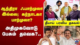 🔴LIVE : ஆந்திரா ஃபார்முலா இல்லை; கர்நாடகா பார்முலா? - அதிமுகவோடு பேசும் தவெக?