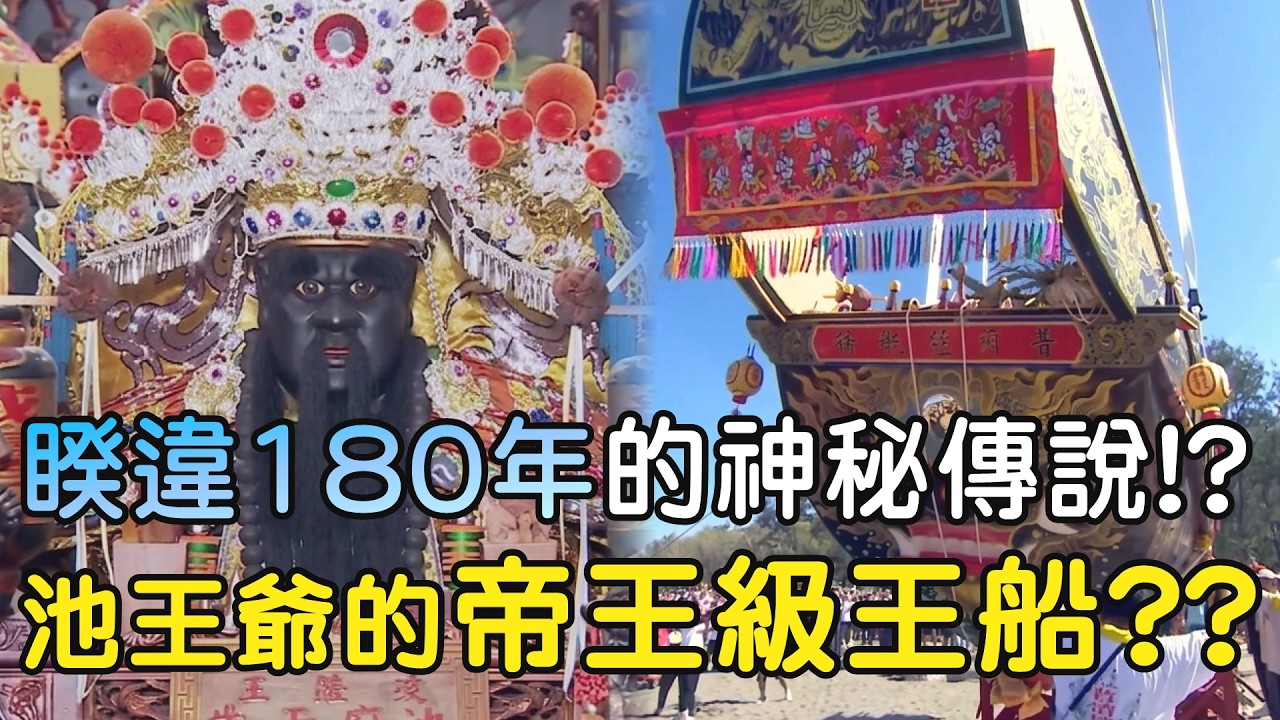 照過來!!睽違180年的神秘傳說!?池王爺的帝王級王船!?這科醮絕不可錯過!! #池府王爺 #普濟殿 #池府千歲 #王船 #帝王船
