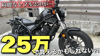 レブル250】って果たしてアメリカンと言えるのか問題を解説 ※売約済み