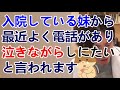 統合失調症で入院している入院している妹がいるのですが、最近電話がかかってくると、嫌になって〇にたいなどを泣きながら言われます。そんなときにどうやって答えてあげればいいのでしょうか?【精神科医益田】