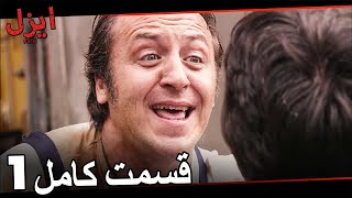 انبر علی فیلم سینما قسمت کامل 1 | سریال ایزل صحنه های خصوصی