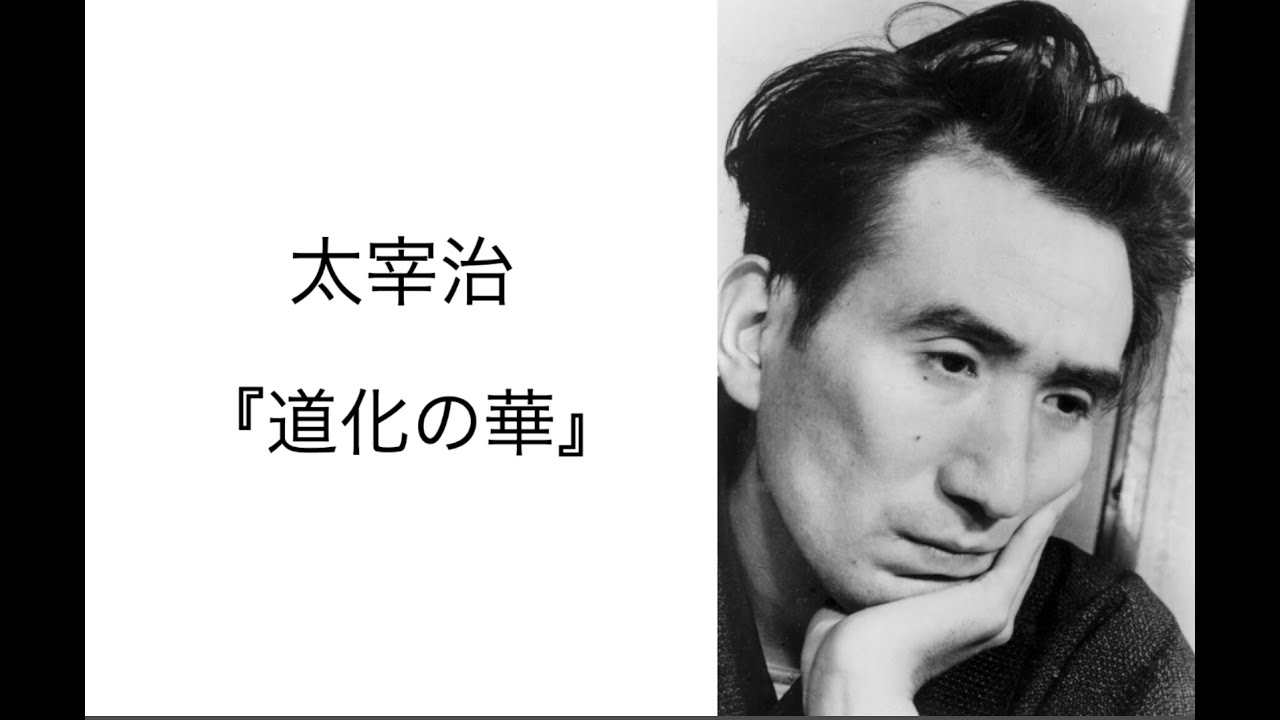 太宰治『道化の華』解説 その3 - YouTube