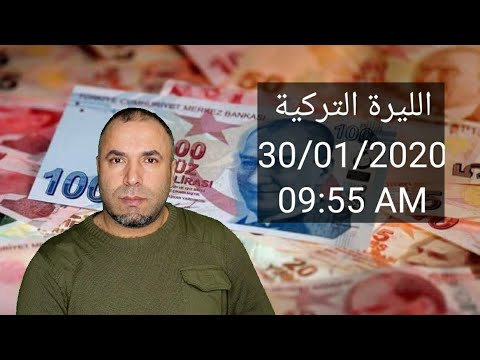 سعر صرف الليرة التركية الخميس 30 1 2020 تركيا بالعربي