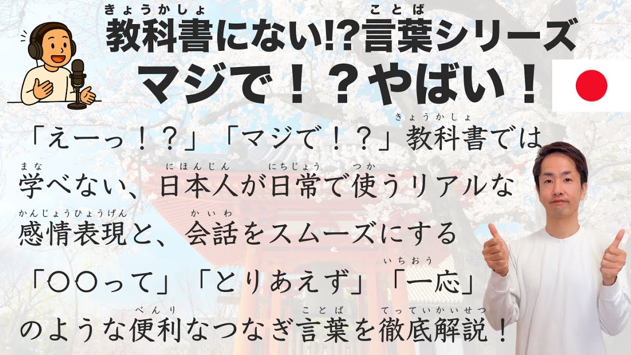 【Japanese Podcast】Real Japanese! Native Emotional Expressions & Smooth Conversation Connectors