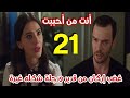 مسلسل أنت من أحببت الحلقة 21 مدبلج