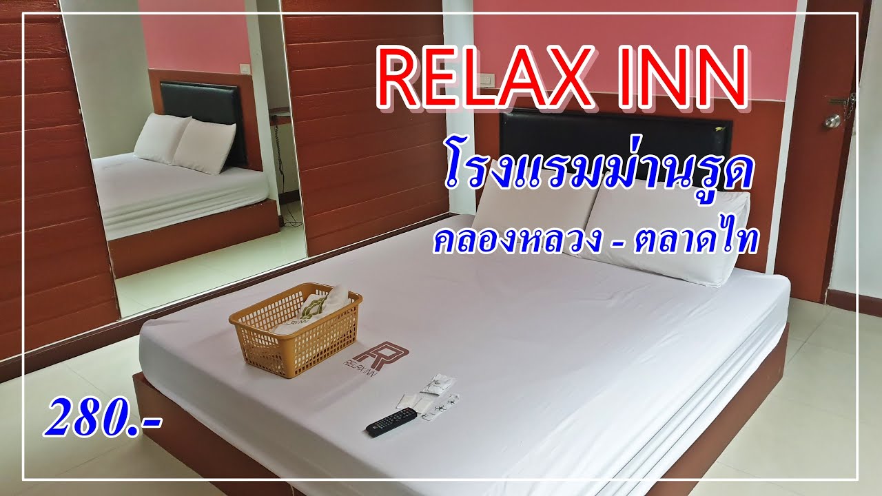 รีวิว โรงแรมม่านรูด RELAX INN รีแลกซ์อินน์ คลองหลวง รังสิต ตลาดไท (280บาท)  - YouTube