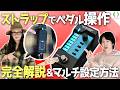 ストラップ操作で出来ることすべて教えます!CASIO "Dimension Shifter"を実戦レベルで解説