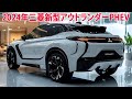 2024年三菱新型アウトランダーPHEVマイナーチェンジ情報！最新のデザインを採用、改良型パワートレインを搭載！
