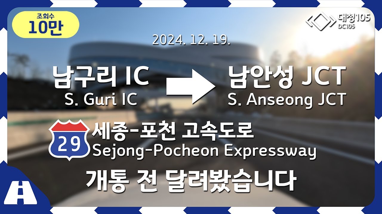 Road Cam｜세종포천고속도로 안성-구리 구간 개통 전 미리 달려봤습니다｜2024. 12. 19.｜대청105