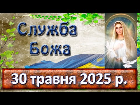 Служба Божа 30 травня 2025 р