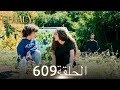 الأمانة الحلقة 609 عربي مدبلج الأمانة الحلقة 609 عربي مدبلج
