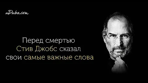 Стив Джобс  перед смертью сказал самые Хорошие слова ПРАВИЛЬНЫЕ СЛОВА !