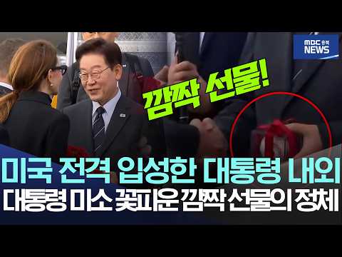 미국 전격 입성한 대통령 내외, 대통령 미소 꽃피운 깜짝 선물의 정체 thumbnail