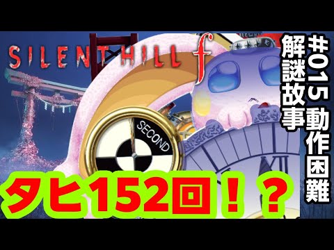vtuber新兎タイムリリーの配信015#ホラゲー #サイレントヒルf #リリーのホラー屋 #ケモV #中文配信