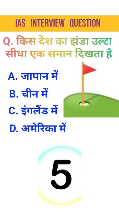 kis-desh-ka-jhanda-ulta-sidha-ek-saman-dikhta-hai-gk-questions