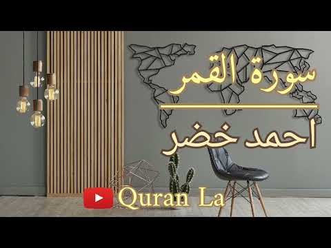 احمد خضر سورة القمر Ahmed Khadr Surah Qamar
