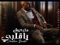 Zouhir Badr Matebkich Ya Galbi زهير بدر متبكيش ياقلبي Exclusive Music Video 