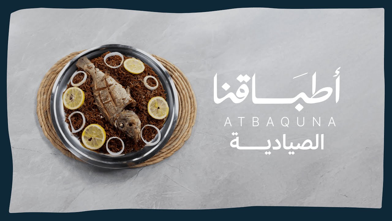 أطباقنا | الصيادية