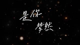 夢然 - 是你（KARAOKE 伴奏、卡拉OK、KTV）