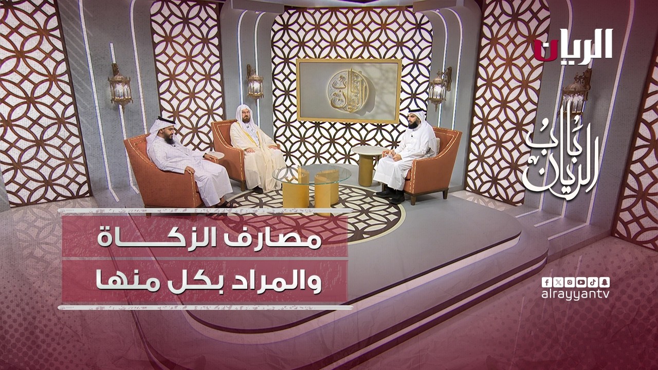 برنامج باب الريان - مصارف الزكاة والمراد بكل منها