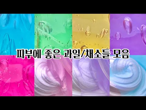 피부에 좋은 과일/채소들 모음  |시리즈 | 시리즈 액괴 |액괴|시액| 대규모 |대규모 시리즈 | 대규모 시리즈 액괴 | 대시액 | 와현님 | 와현님 영상