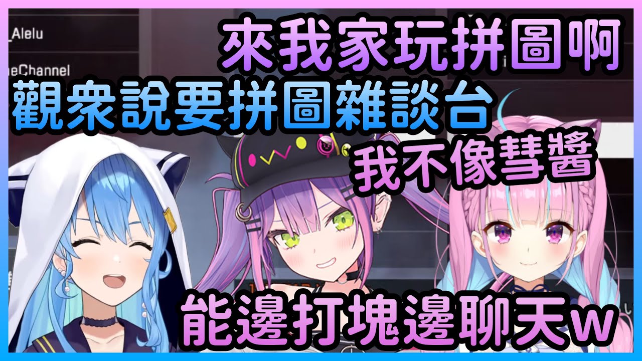 Towa邀請兩人一起去她家玩拼圖，但可能會有隻貓來搗亂【星街すいせい/星街彗星×湊あくあ/湊阿庫婭×常闇トワ/常闇永遠】【Hololive中文】