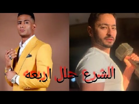 الشرع حلل اربعه اغنيه حائره بين محمد رمضان و حماده هلال والازمه تشتعل