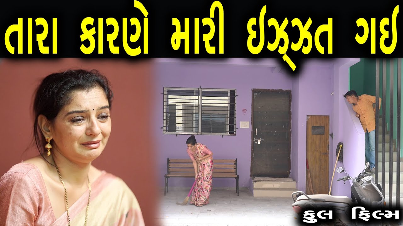 તારા કારણે અમારા ઘરની ઇઝ્ઝત ઓછી થય છે | ફુલ ફિલ્મ | Gujarati full Film | Hd Movie