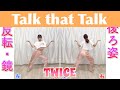 【反転スロー】TWICE - Talk that Talk | Dance Tutorial | Mirrored + Slow music