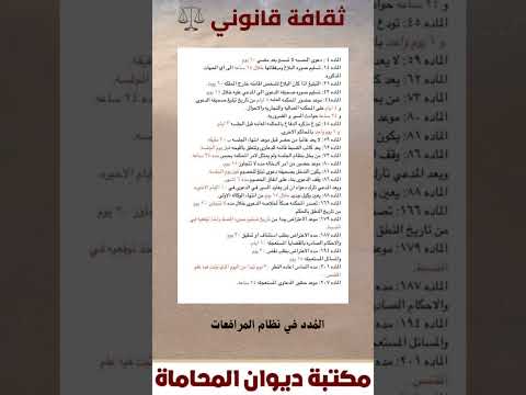 الم دد في نظام المرافعات