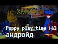 как скачать Poppy play time на андройд ответ тут!