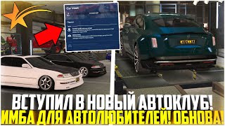 ВСТУПИЛ В НОВЫЙ АВТОКЛУБ CAR MEET! ИМБА ДЛЯ АВТОМОБИЛИСТОВ! ЛУЧШЕЕ ОБНОВЛЕНИЕ! - GTA 5 RP