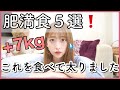 【気をつけて❗️】これを食べて太りました！太る食べ物BEST5！痩せる為の対策方法も解説！