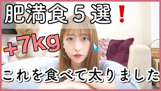 【気をつけて❗️】これを食べて太りました！太る食べ物BEST5！痩せる為の対策方法も解説！