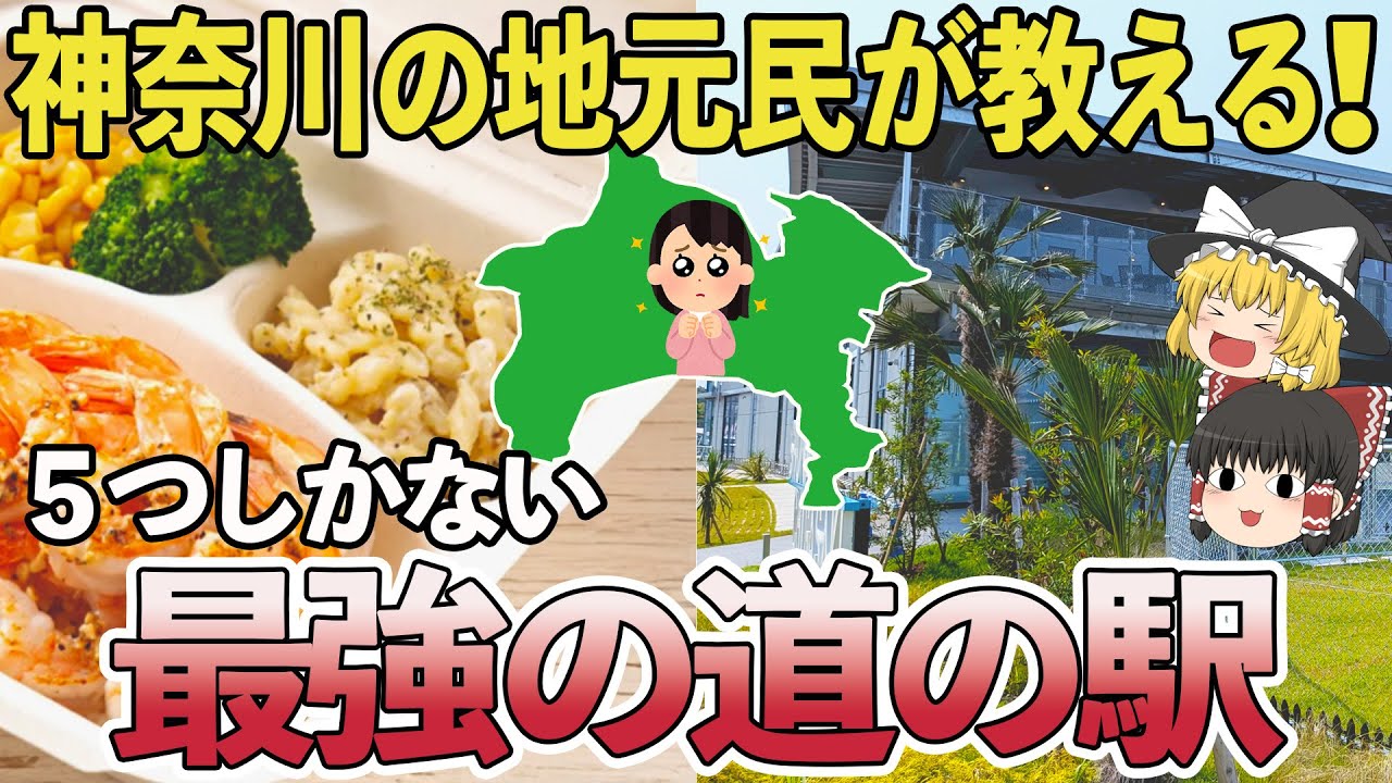 【衝撃】神奈川に“たった5つ”しかない道の駅を徹底比較してみた結果…【ゆっくり解説】