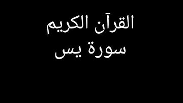 سورة يس كاملة بصوت مشاري العفاسي #قران_كريم #قرآن #تلاوات_خاشعة #تلاوة_خاشعة #تلاوة_هادئة #سورة_يس