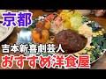 京都グルメ【芸人遭遇率95%】吉本新喜劇芸人がおすすめする飯テロな洋食屋/京都旅行観光のランチ【祇園/四条河原町】