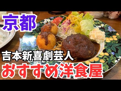 京都グルメ【芸人遭遇率95％】吉本新喜劇芸人がおすすめする飯テロな洋食屋/京都旅行観光のランチ【祇園/四条河原町】