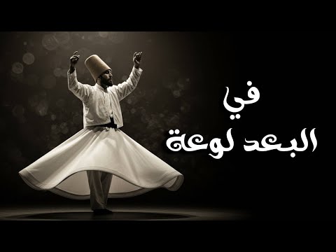 في البعد لوعة