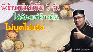 เคล็ดลับนึ่งข้าวเหนียวนิ่มถึง3วัน#ลุงศักดิ์Channel🇺🇸