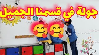 جولة سريعة في قسمنا الجميل، عرض للأفكار التي أستعملها مع تلاميذي  🥰