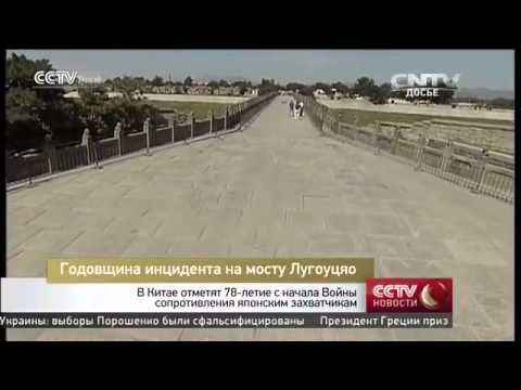 Годовщина инцидента на мосту Лугоуцяо