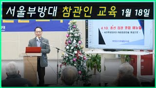 [황교안TV] 서울부방대 참관인 교육 1월 18일 (1월 19일)