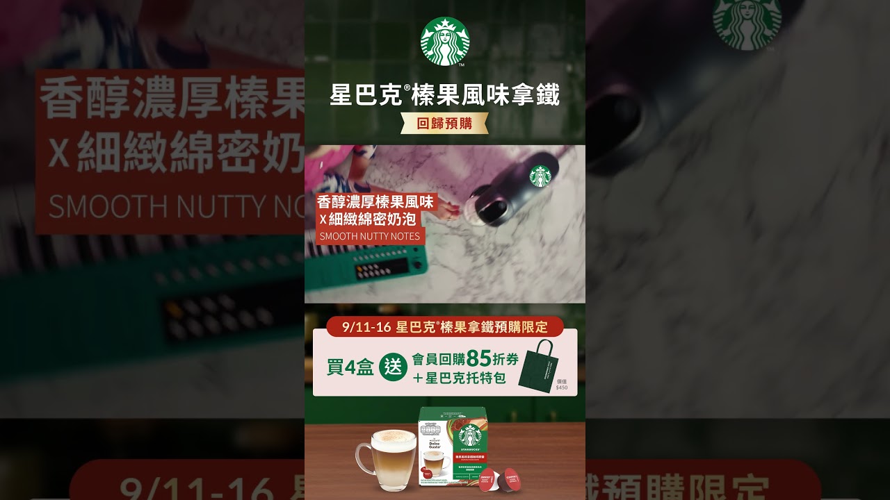 星巴克榛果風味拿鐵預購 縮圖
